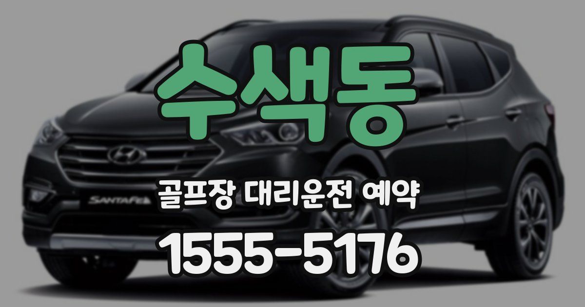 수색동 골프장 대리운전 예약