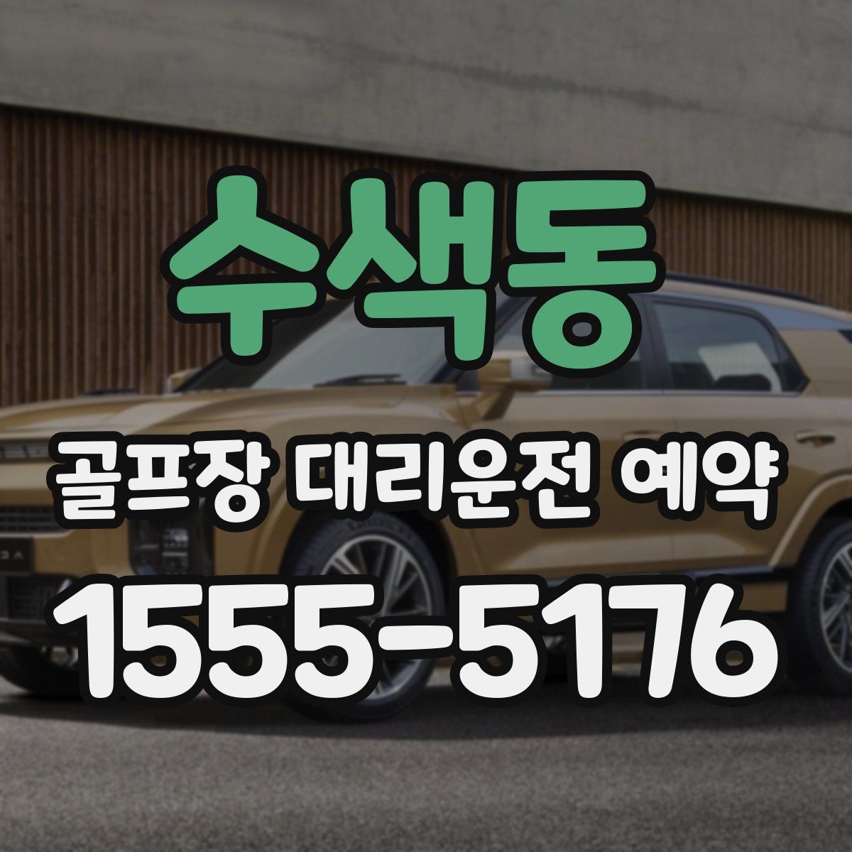 수색동 골프장 대리운전 예약