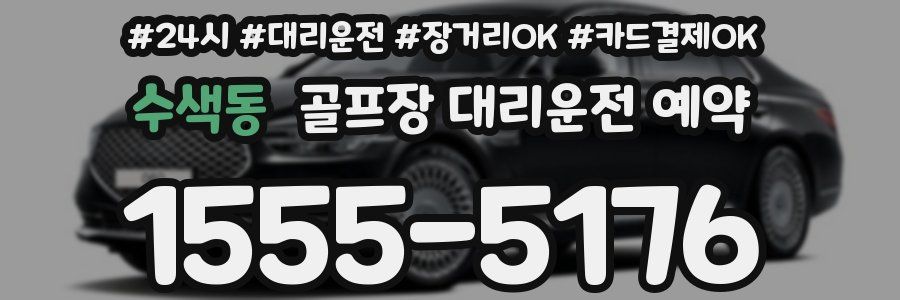 수색동 골프장 대리운전 예약