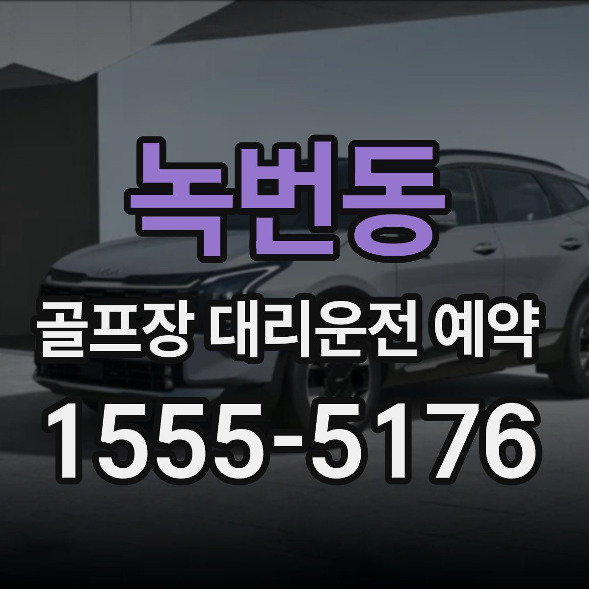 녹번동 골프장 대리운전 예약
