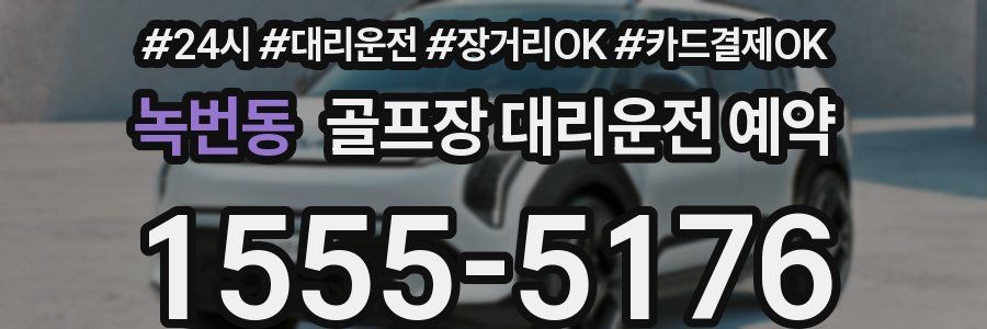 녹번동 골프장 대리운전 예약