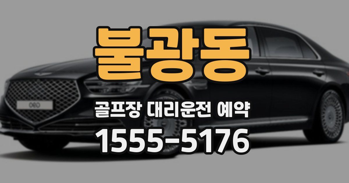 불광동 골프장 대리운전 예약