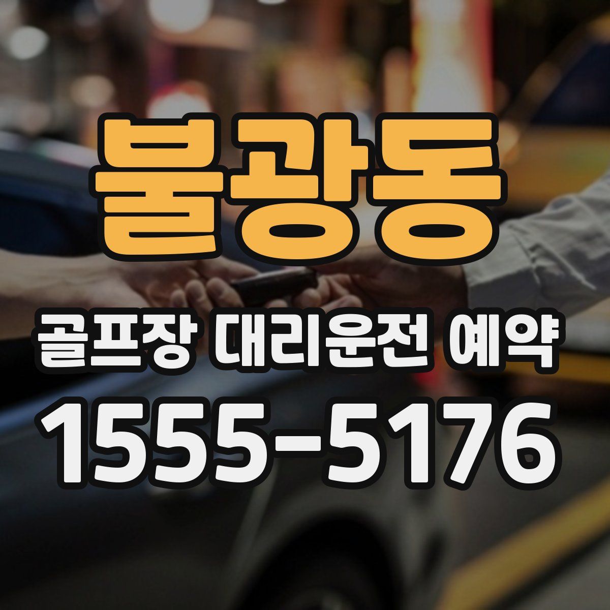 불광동 골프장 대리운전 예약