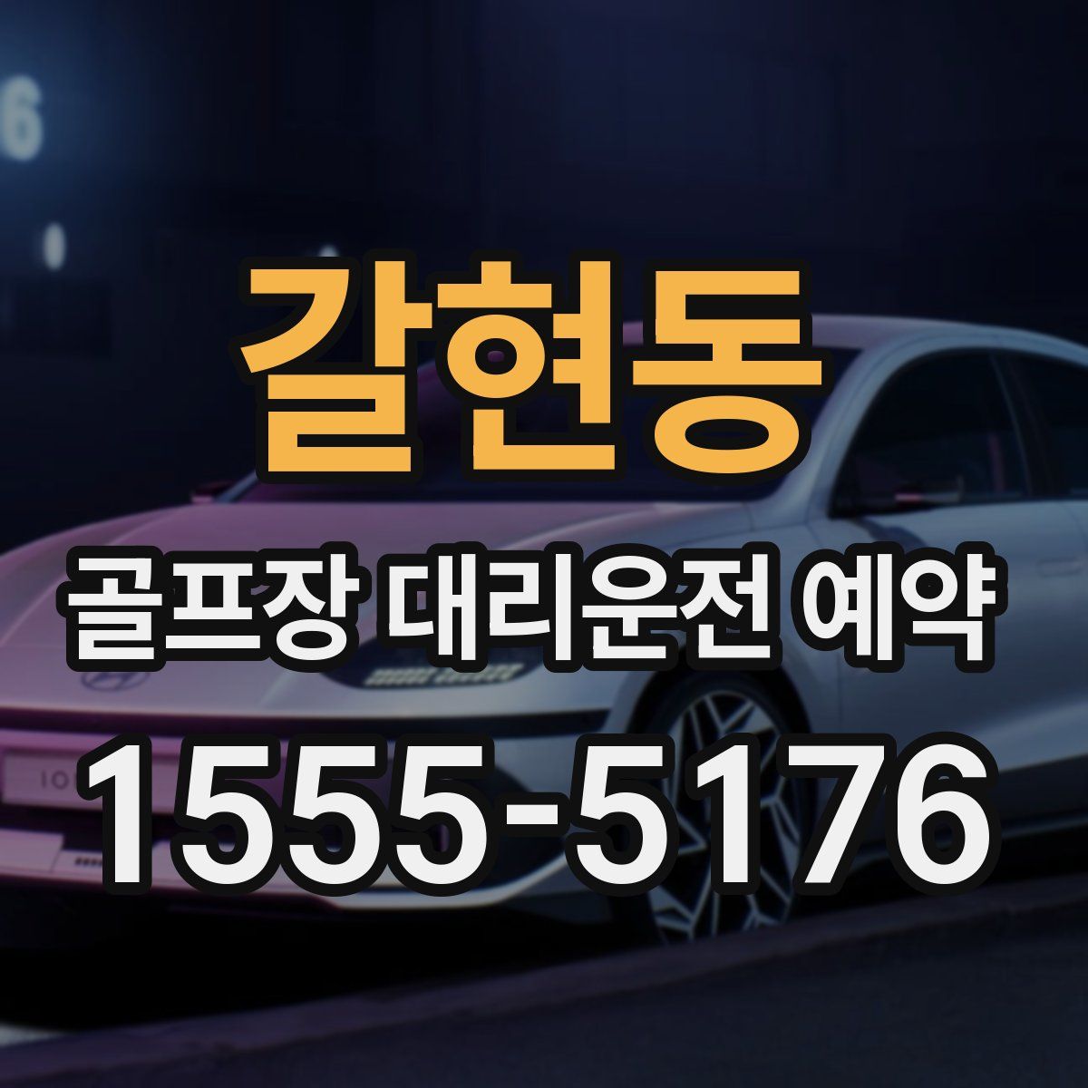 갈현동 골프장 대리운전 예약