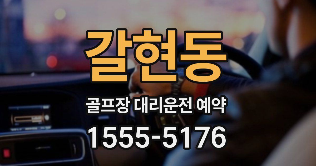 갈현동 골프장 대리운전 예약