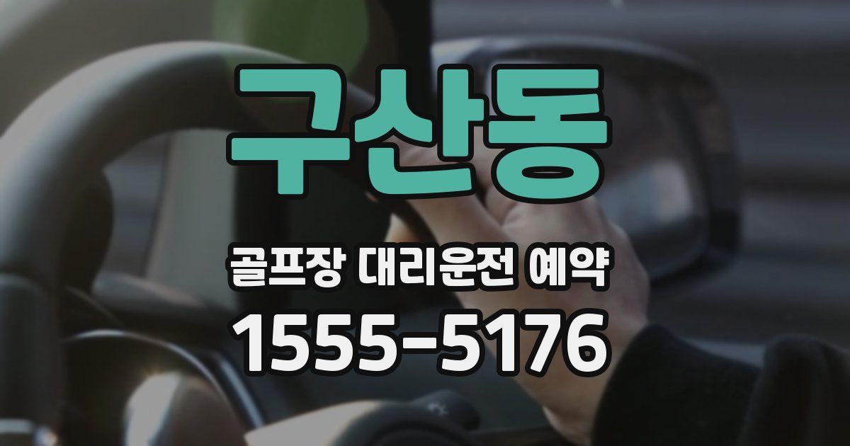 구산동 골프장 대리운전 예약