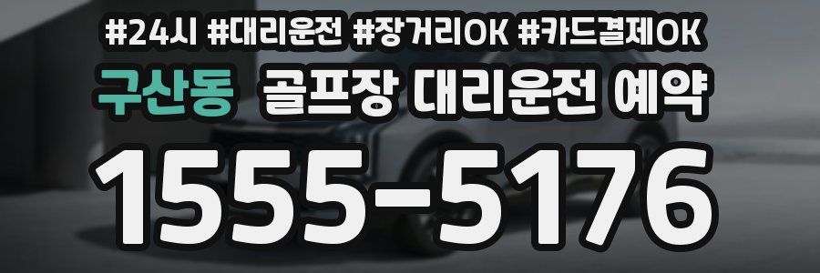 구산동 골프장 대리운전 예약