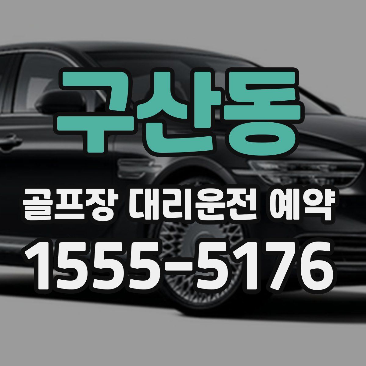 구산동 골프장 대리운전 예약