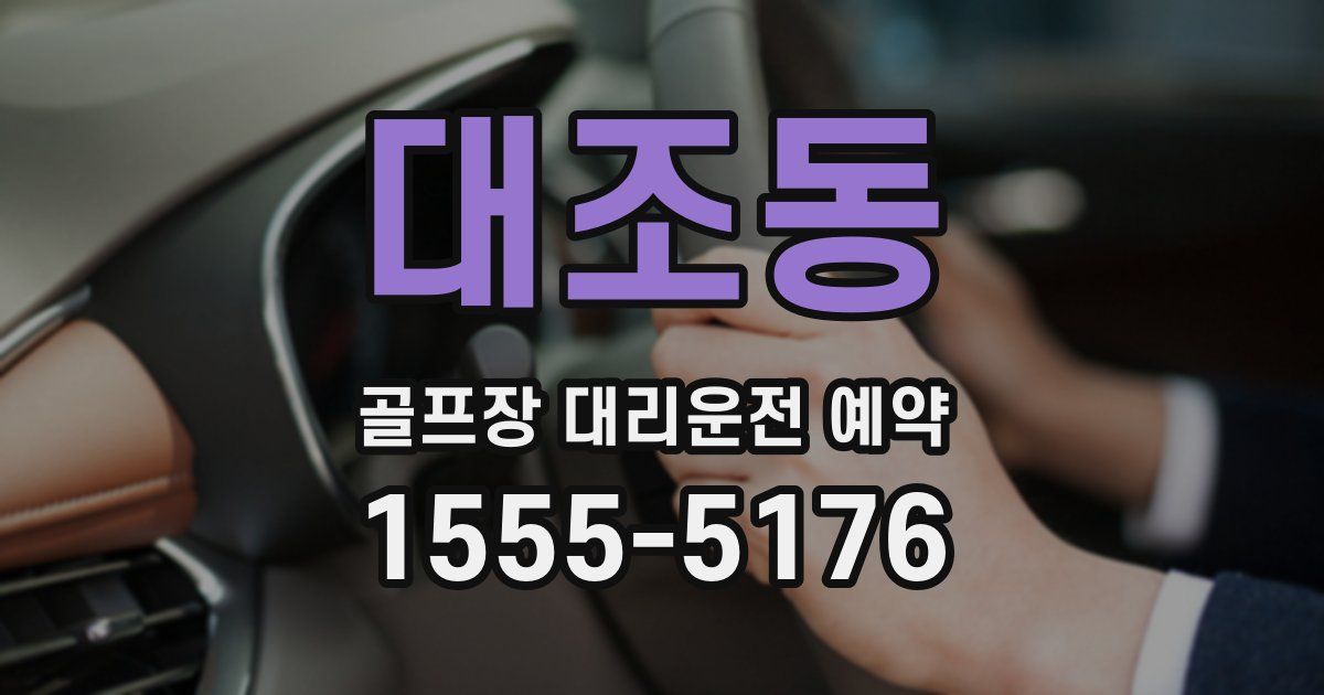 대조동 골프장 대리운전 예약