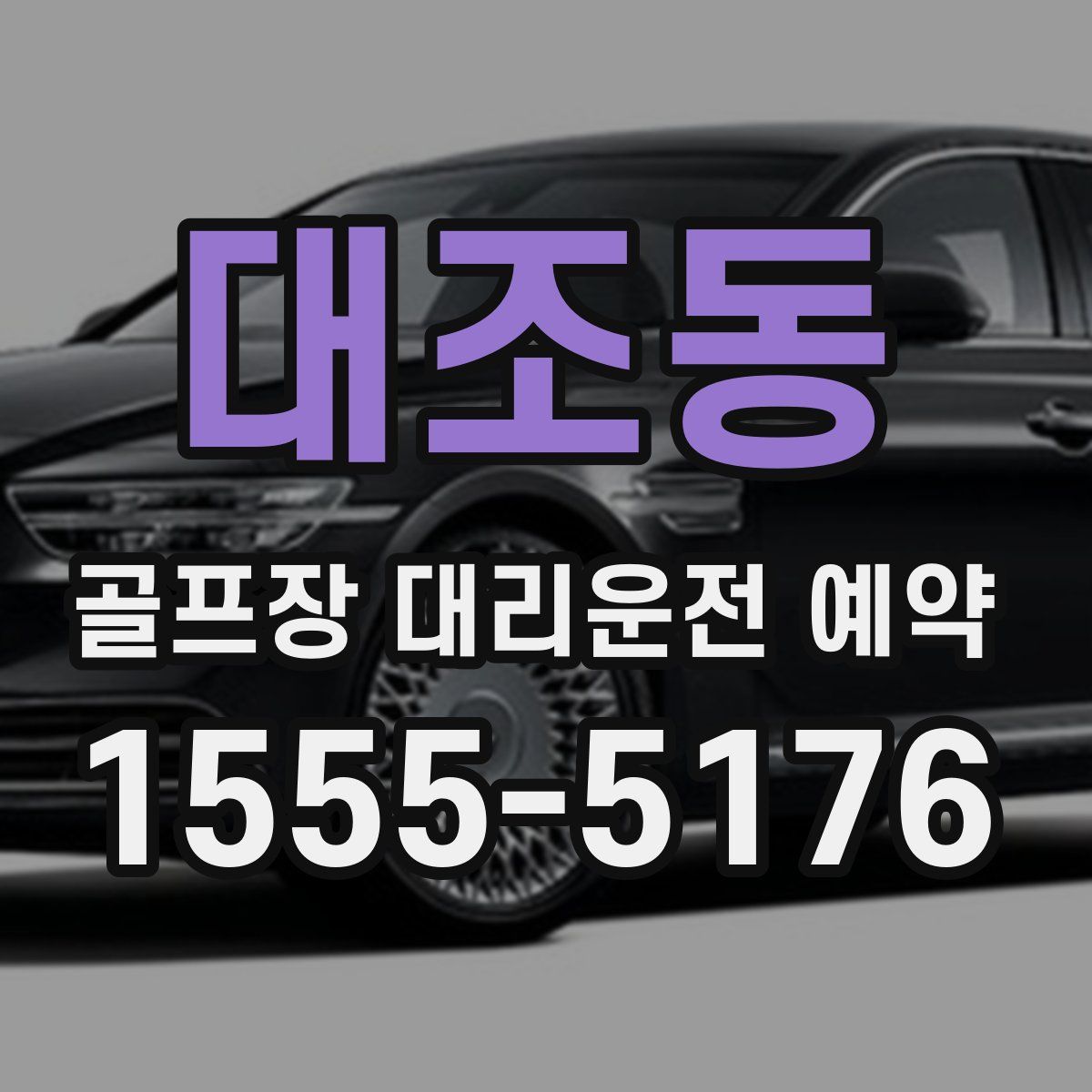 대조동 골프장 대리운전 예약