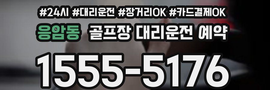 응암동 골프장 대리운전 예약