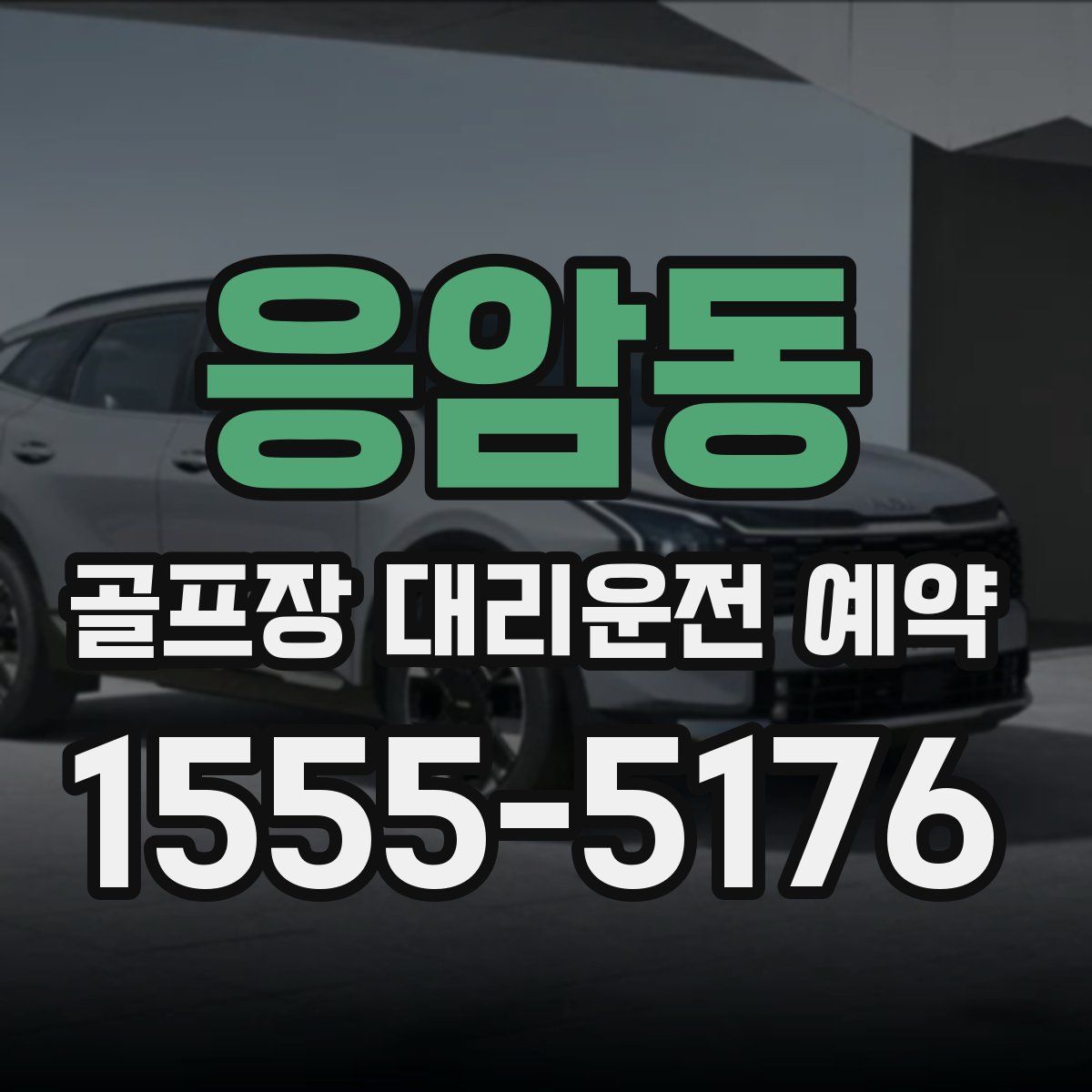 응암동 골프장 대리운전 예약