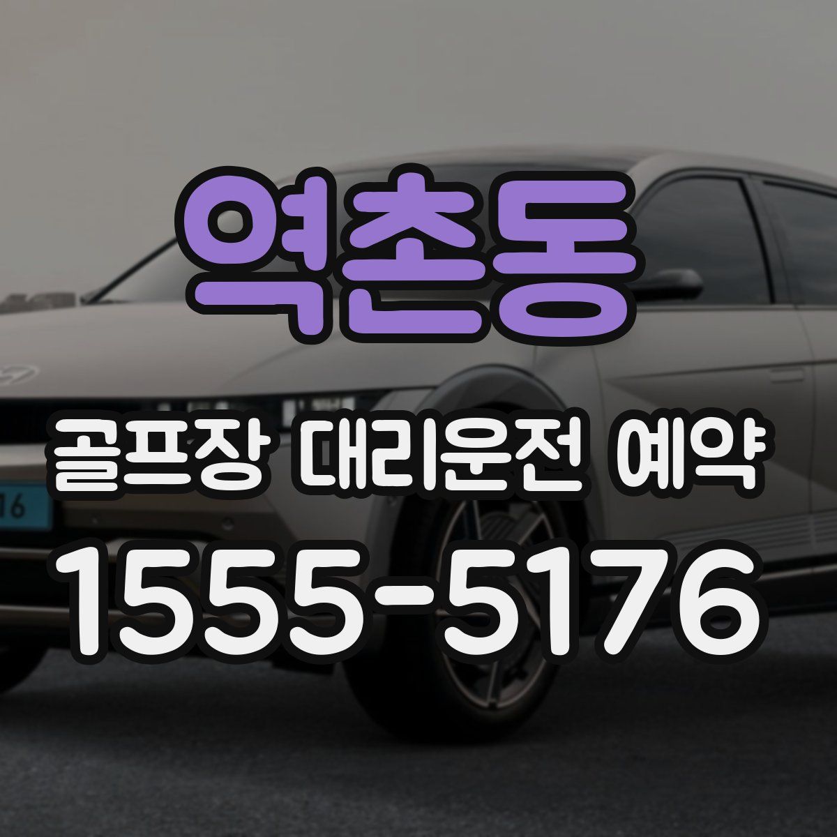 역촌동 골프장 대리운전 예약