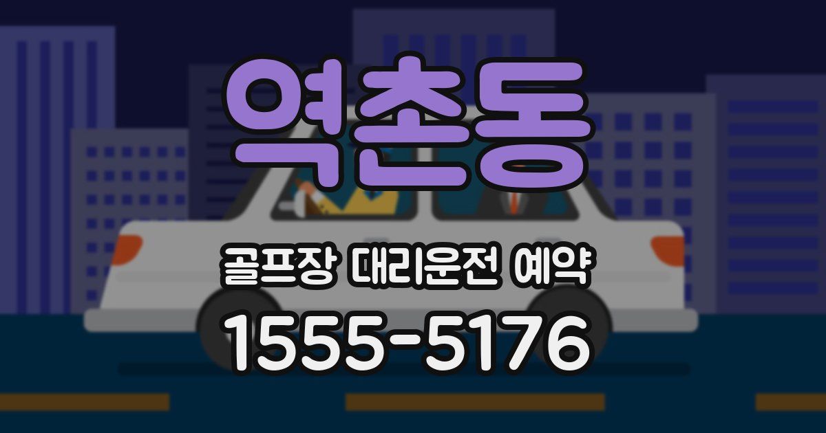 역촌동 골프장 대리운전 예약