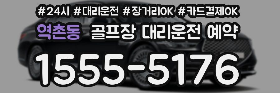 역촌동 골프장 대리운전 예약