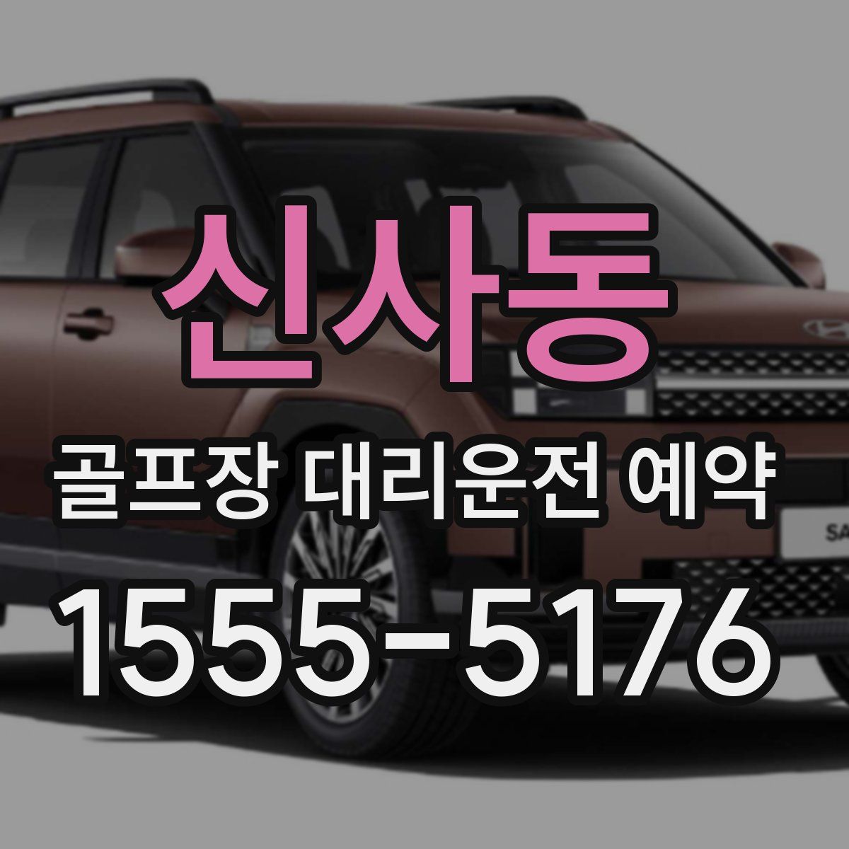 신사동 골프장 대리운전 예약