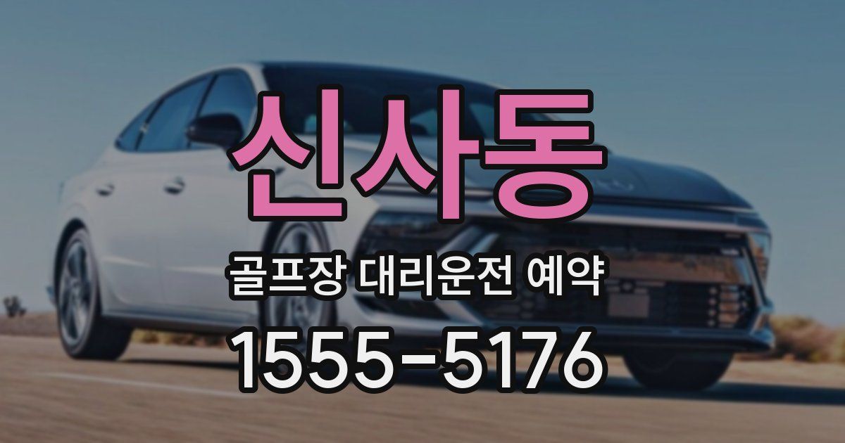 신사동 골프장 대리운전 예약