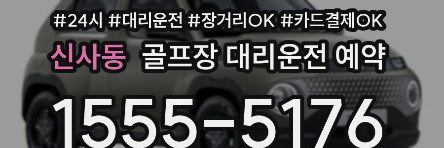 신사동 골프장 대리운전 예약