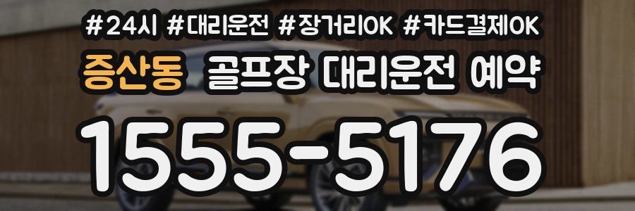 증산동 골프장 대리운전 예약