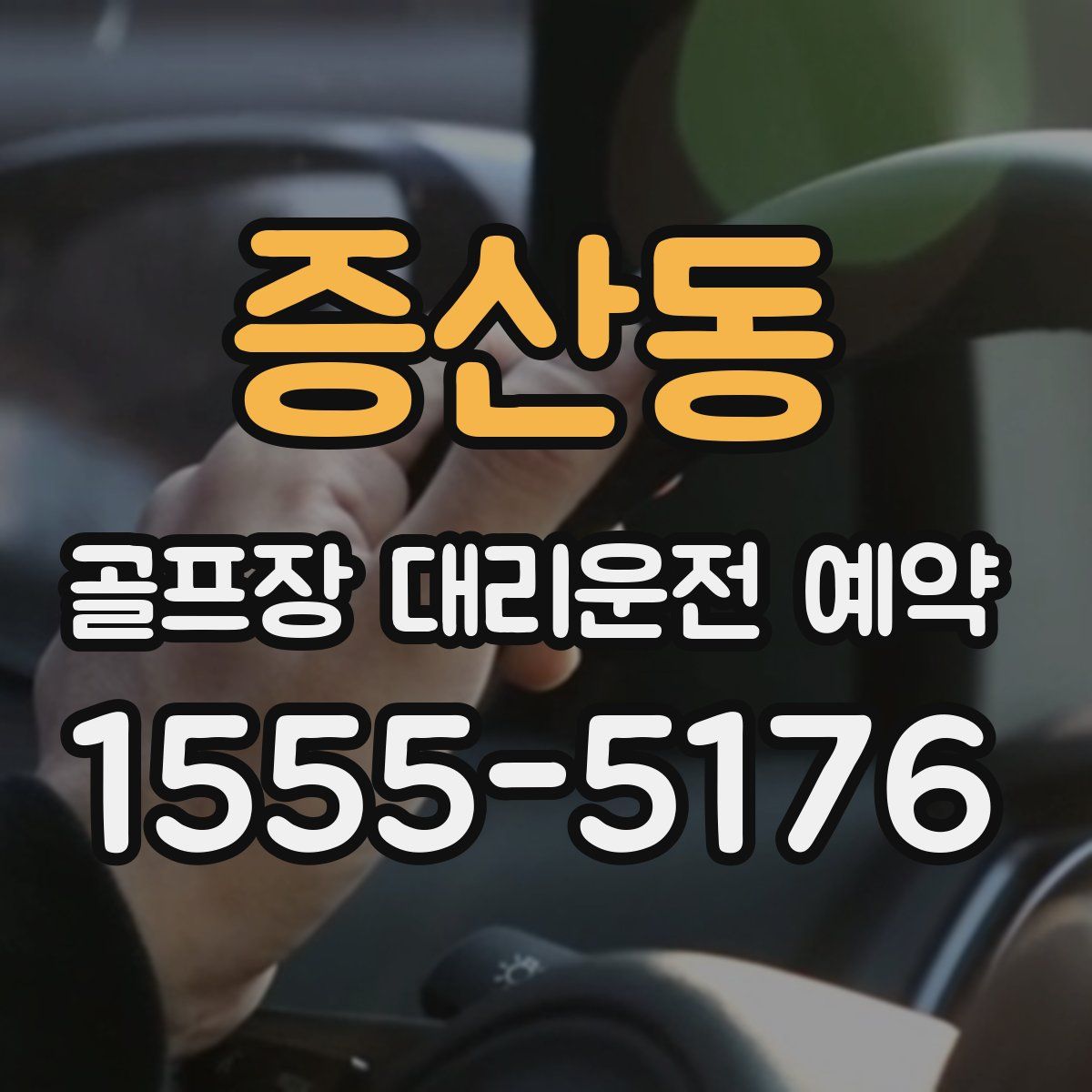 증산동 골프장 대리운전 예약