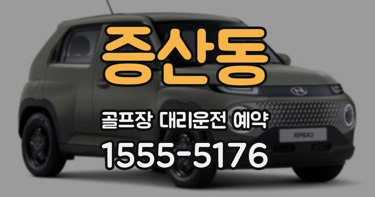 증산동 골프장 대리운전 예약