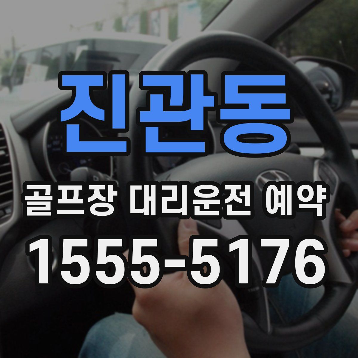 진관동 골프장 대리운전 예약