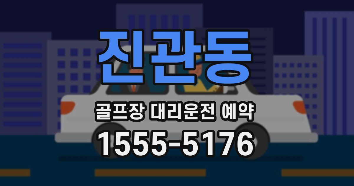 진관동 골프장 대리운전 예약