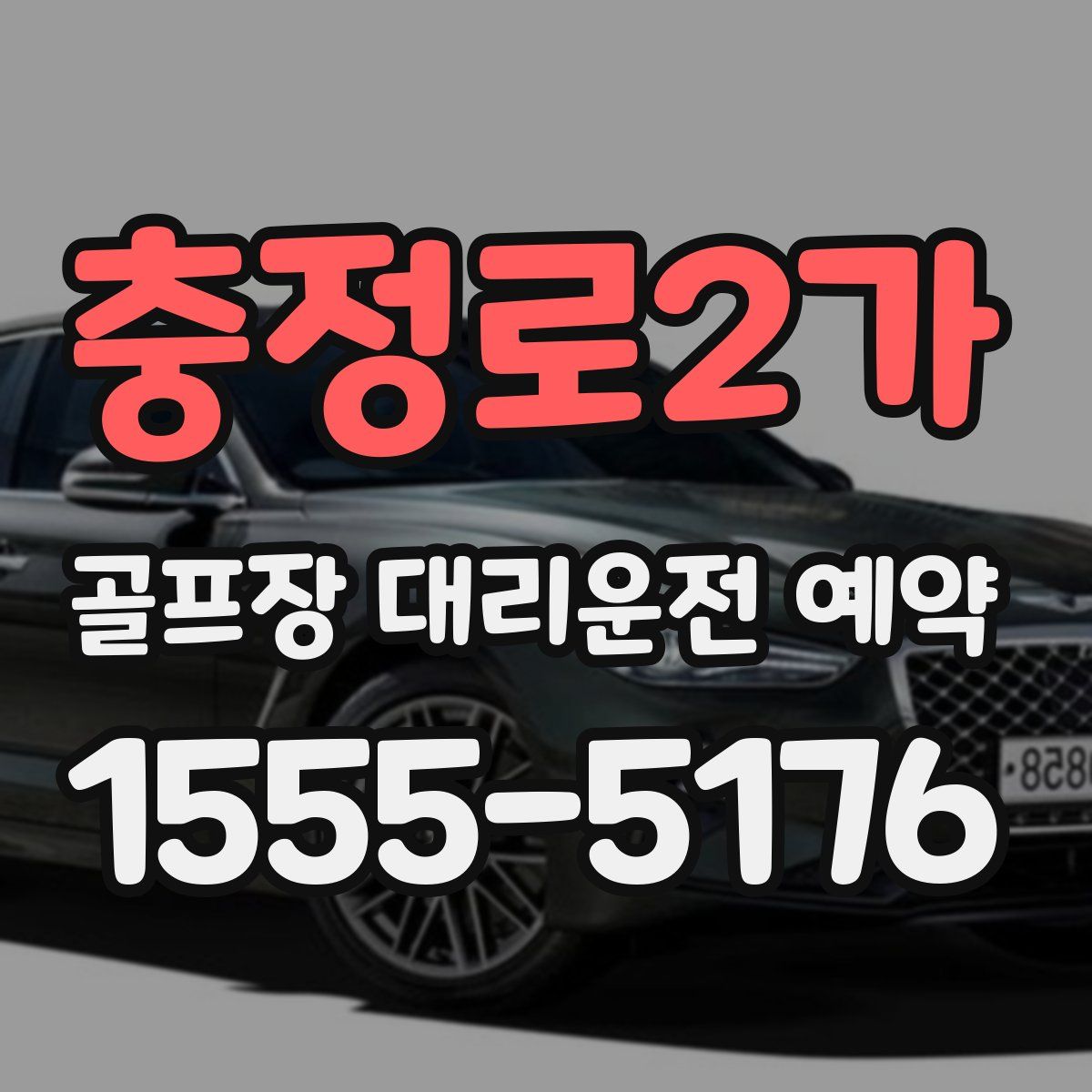 충정로2가 골프장 대리운전 예약