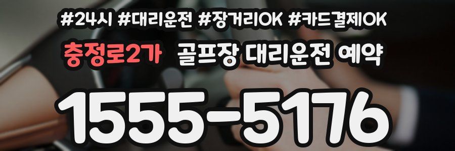충정로2가 골프장 대리운전 예약