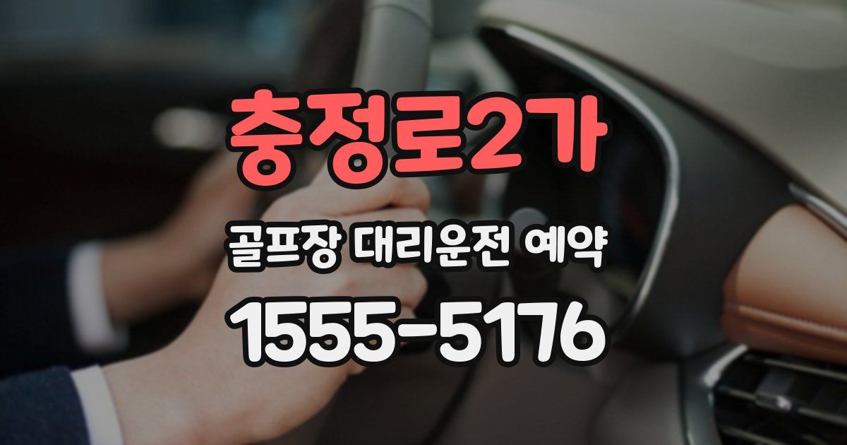 충정로2가 골프장 대리운전 예약