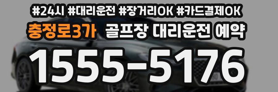 충정로3가 골프장 대리운전 예약