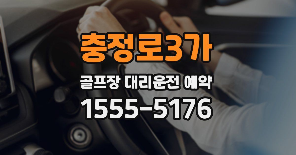 충정로3가 골프장 대리운전 예약