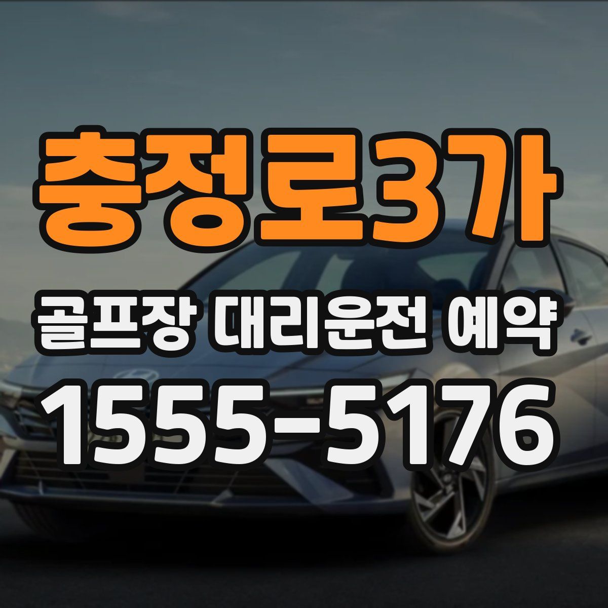 충정로3가 골프장 대리운전 예약
