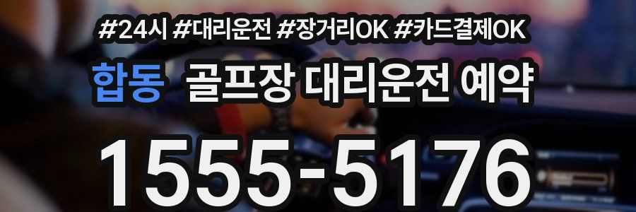 합동 골프장 대리운전 예약
