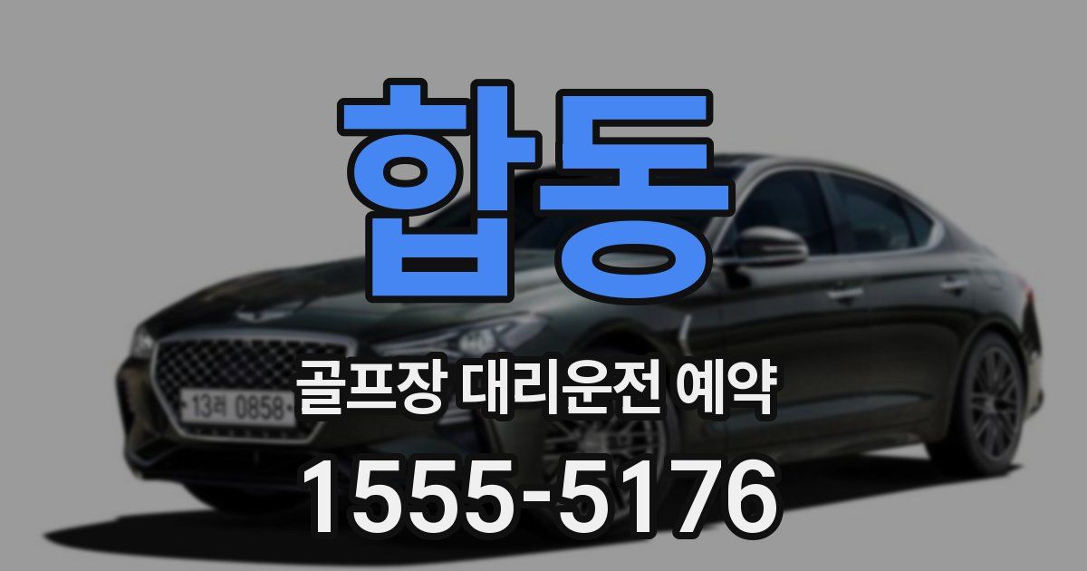 합동 골프장 대리운전 예약