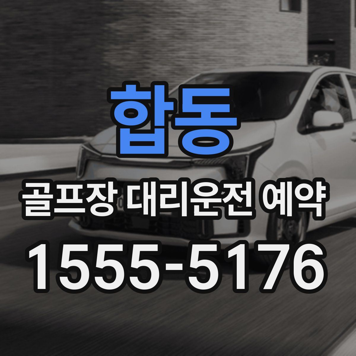 합동 골프장 대리운전 예약