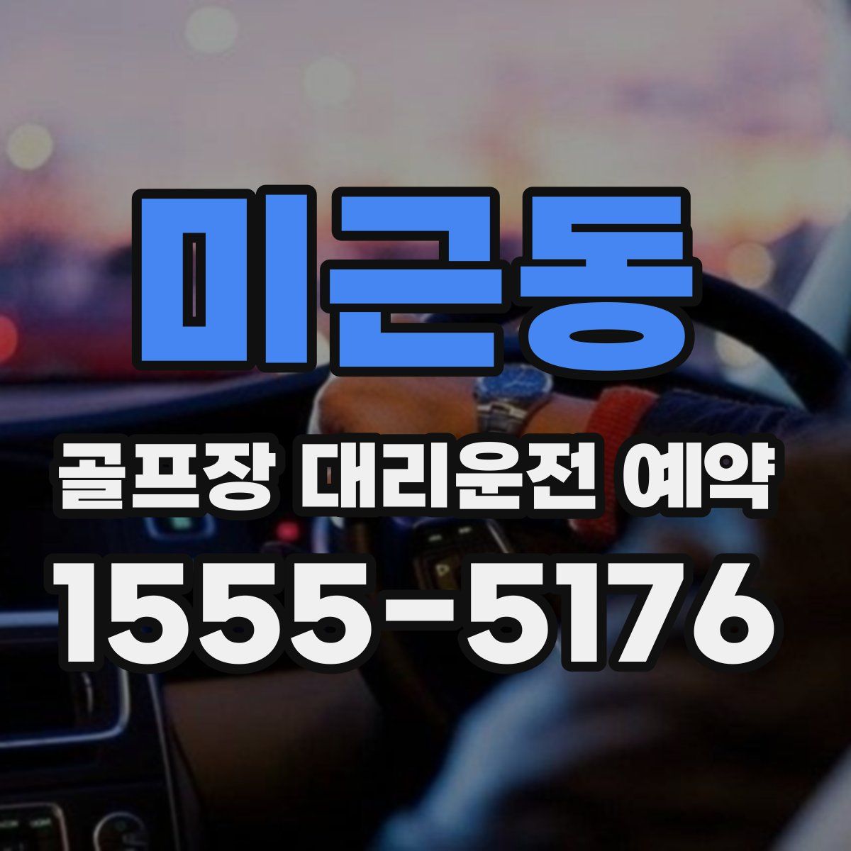 미근동 골프장 대리운전 예약