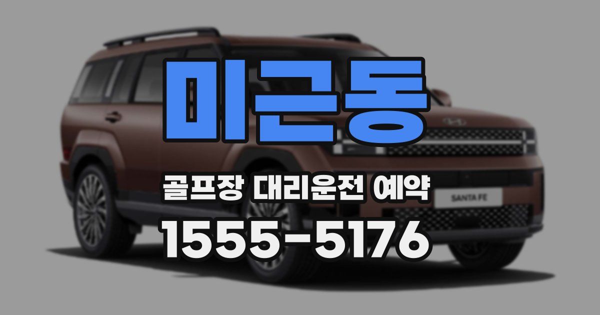 미근동 골프장 대리운전 예약