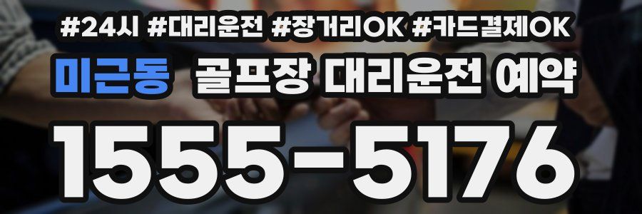 미근동 골프장 대리운전 예약