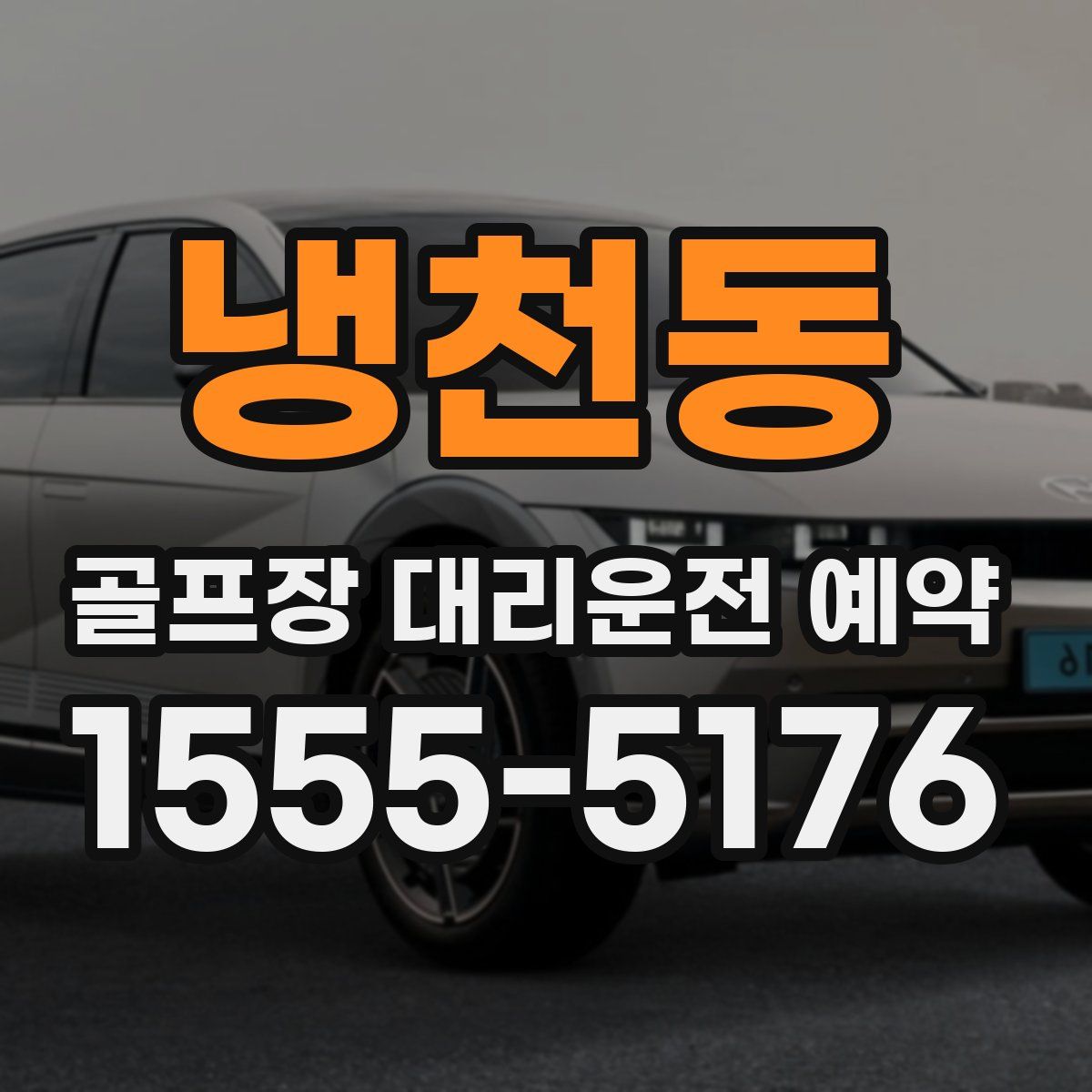 냉천동 골프장 대리운전 예약