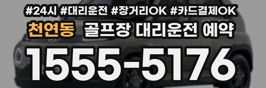 천연동 골프장 대리운전 예약