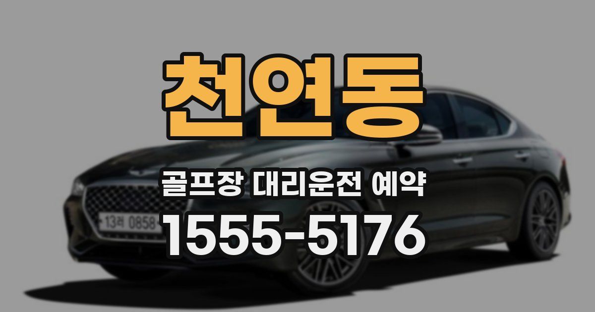 천연동 골프장 대리운전 예약