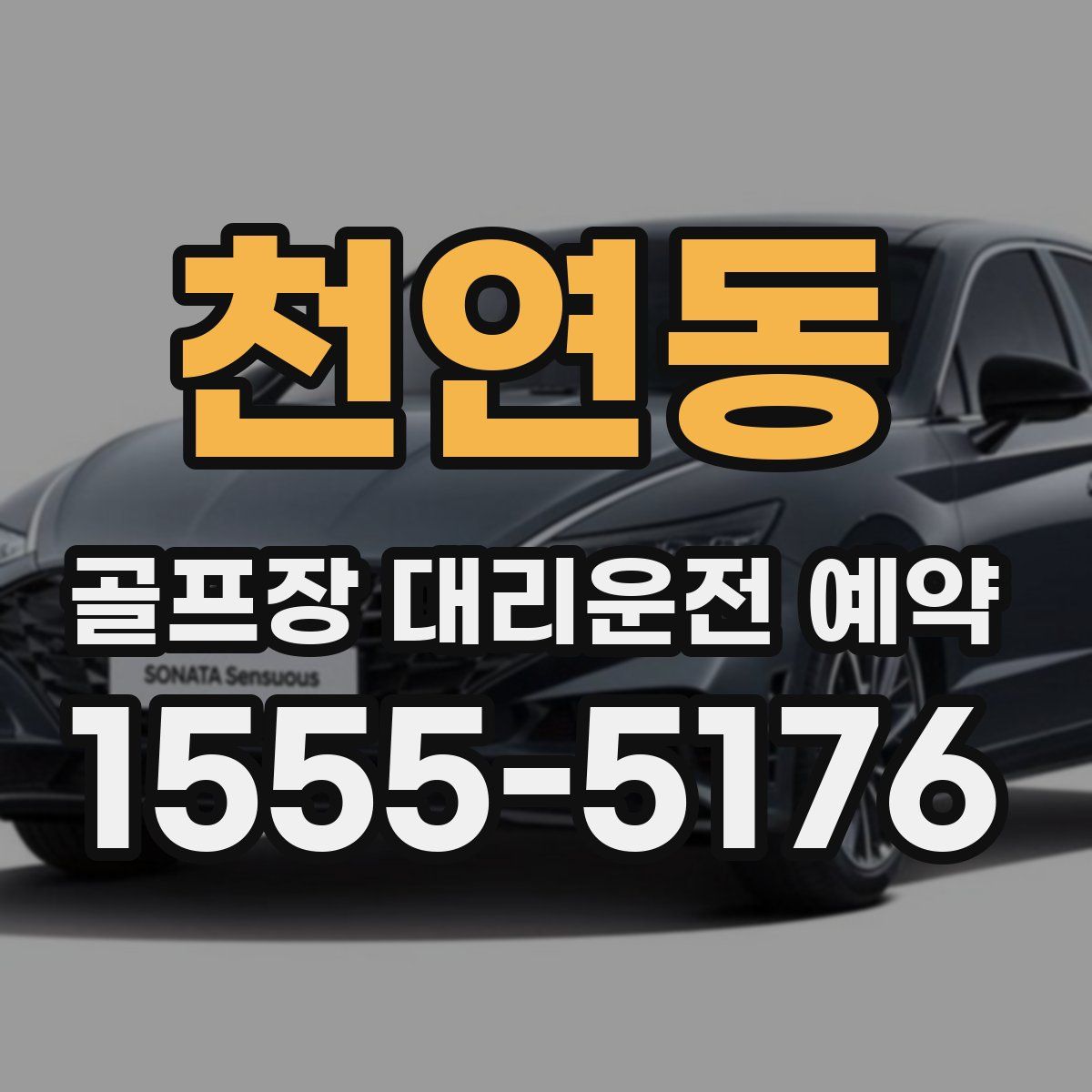 천연동 골프장 대리운전 예약