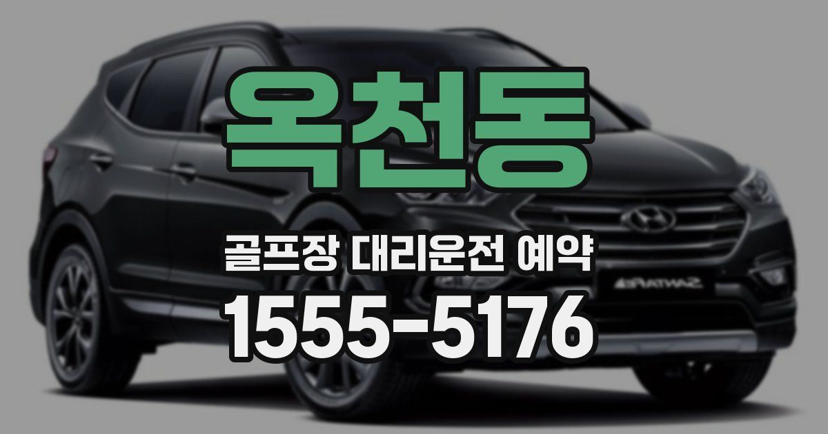 옥천동 골프장 대리운전 예약