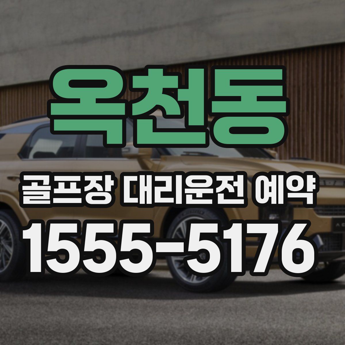 옥천동 골프장 대리운전 예약