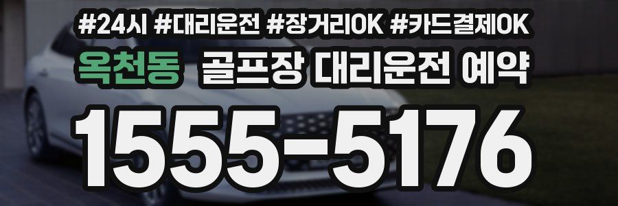 옥천동 골프장 대리운전 예약