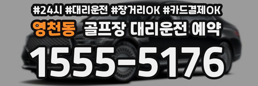 영천동 골프장 대리운전 예약