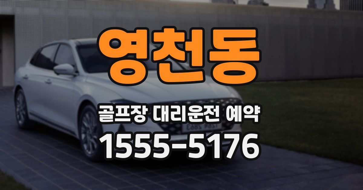 영천동 골프장 대리운전 예약
