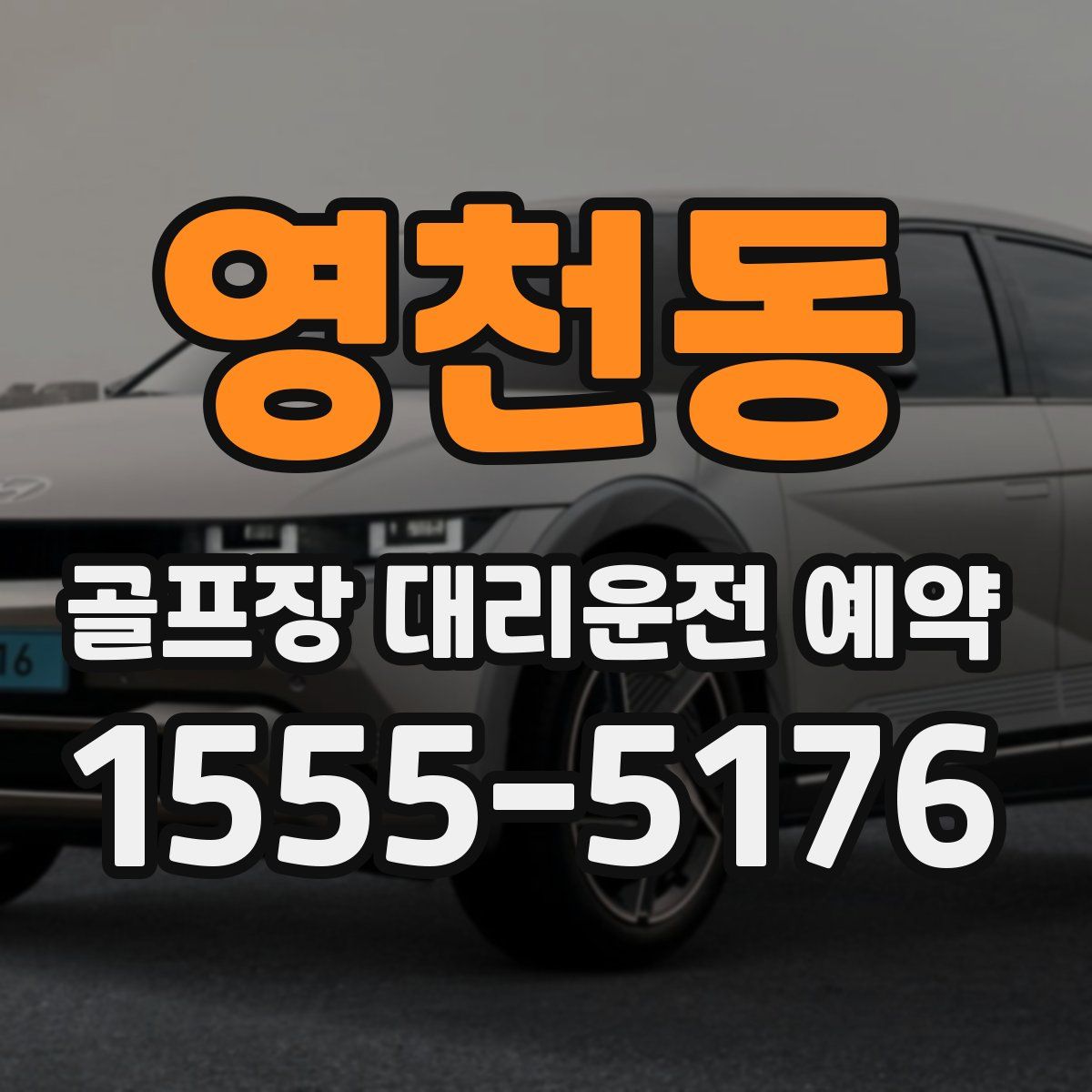 영천동 골프장 대리운전 예약