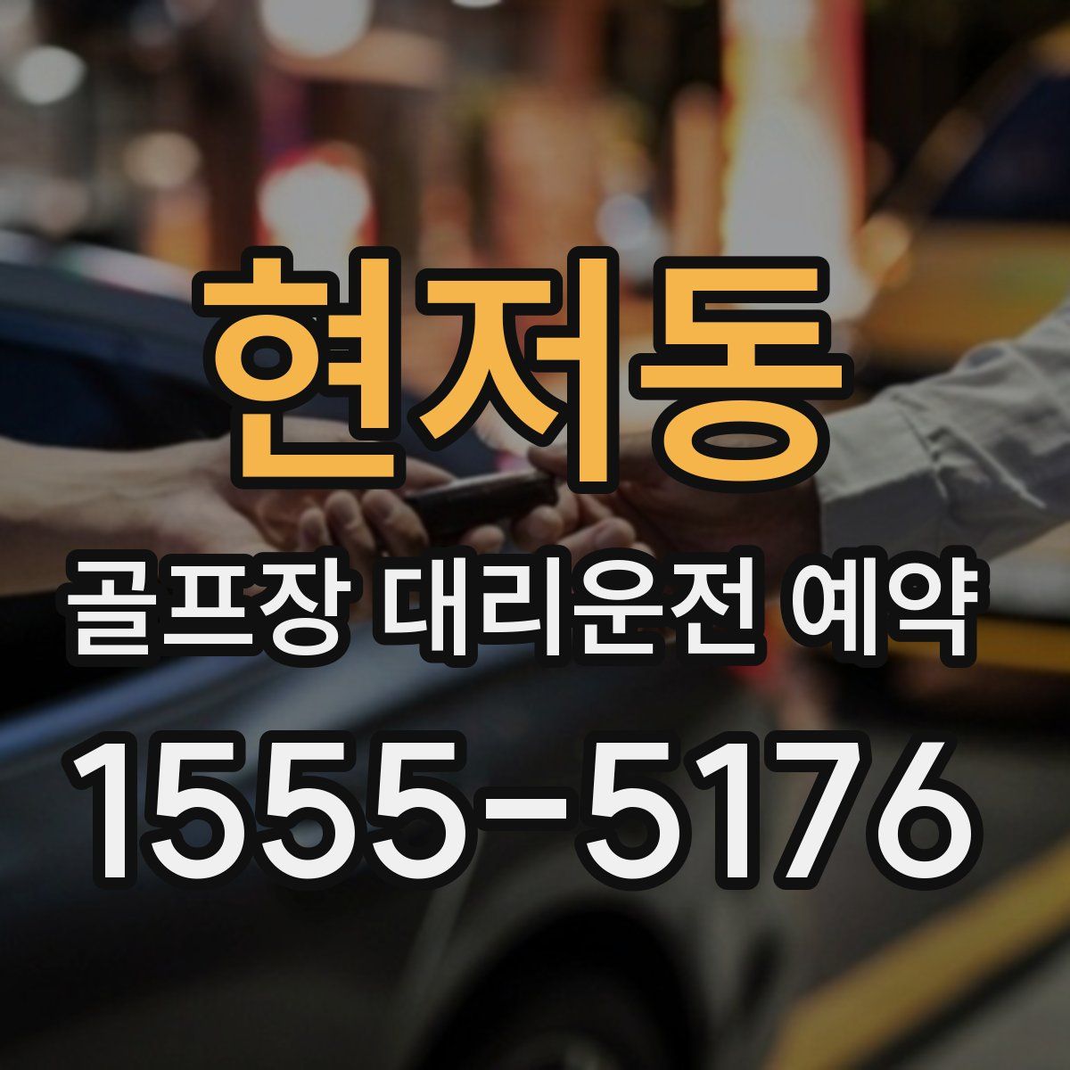 현저동 골프장 대리운전 예약